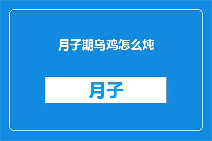月子期乌鸡怎么炖(如何制作月子期间滋补乌鸡的美味炖品？)