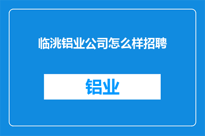 临洮铝业公司怎么样招聘(临洮铝业公司招聘流程及条件是什么？)