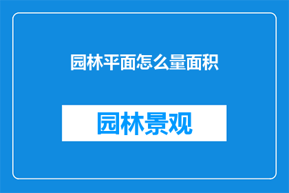 园林平面怎么量面积(如何精确测量园林的面积？)