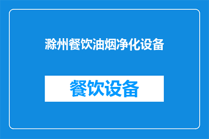 滁州餐饮油烟净化设备(滁州地区餐饮油烟净化设备是否有效？)