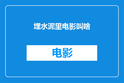 埋水泥里电影叫啥(埋水泥里电影是什么？)