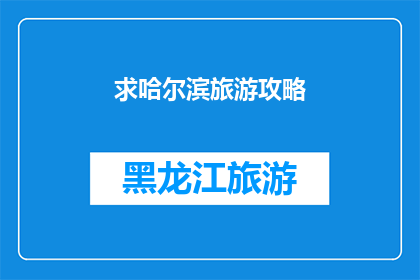 求哈尔滨旅游攻略(哈尔滨旅游攻略：你准备好探索这座冰雪之城了吗？)