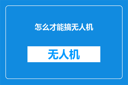 怎么才能搞无人机(如何掌握无人机技术？)