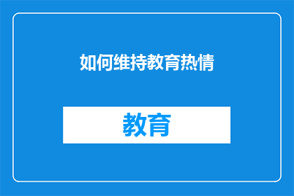 如何维持教育热情(如何维持教育热情？)