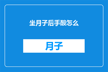 坐月子后手酸怎么(产后手部酸痛难忍，坐月子后如何缓解？)