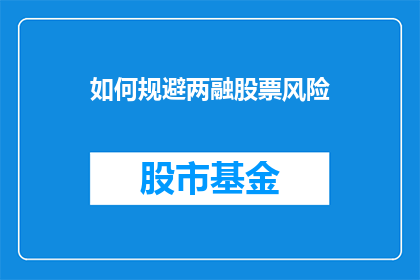 如何规避两融股票风险(如何有效规避两融股票投资的风险？)