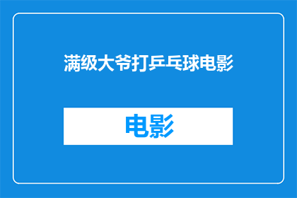 满级大爷打乒乓球电影(大爷的乒乓球巅峰之旅：满级之路)