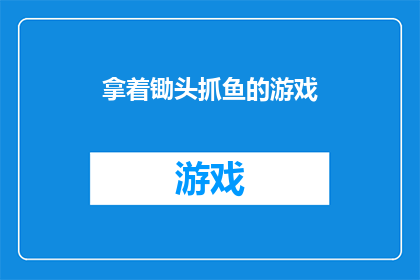 拿着锄头抓鱼的游戏(锄头与鱼：一场传统农耕与现代乐趣的奇妙结合？)