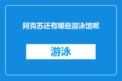 阿克苏还有哪些游泳馆呢(阿克苏地区还有哪些游泳馆？)