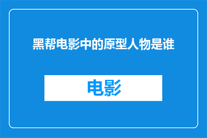 黑帮电影中的原型人物是谁(谁是黑帮电影中那些令人着迷的原型人物？)
