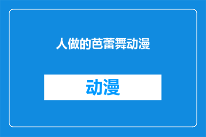 人做的芭蕾舞动漫(人做的芭蕾舞动漫是否真实存在？)