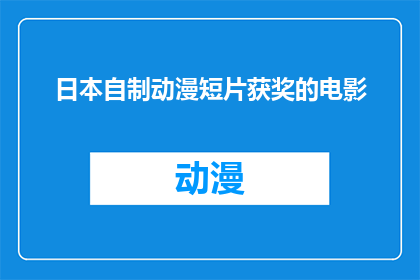 日本自制动漫短片获奖的电影(日本自制动漫短片获奖电影：一部引人入胜的动画杰作，为何能赢得观众的心？)