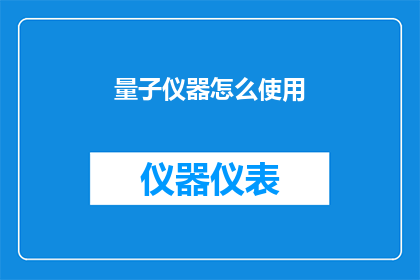 量子仪器怎么使用(如何正确使用量子仪器？)