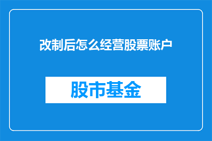 改制后怎么经营股票账户(改制后如何有效经营股票账户？)