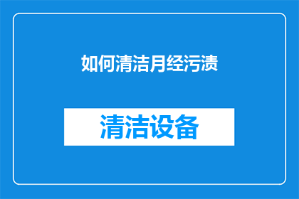 如何清洁月经污渍(如何有效去除月经污渍？)