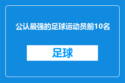 公认最强的足球运动员前10名(谁是公认的最强足球运动员？前十名名单揭晓)