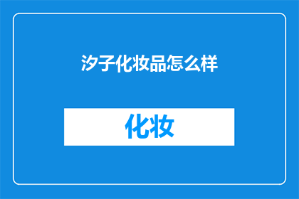 汐子化妆品怎么样(汐子化妆品的卓越品质是否值得您的信赖？)