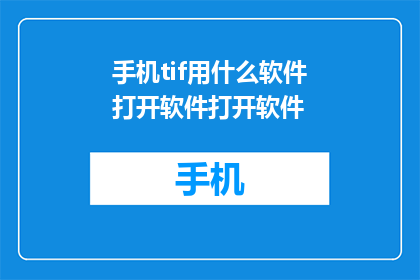 手机tif用什么软件打开软件打开软件(如何打开手机中存储的TIFF文件？)