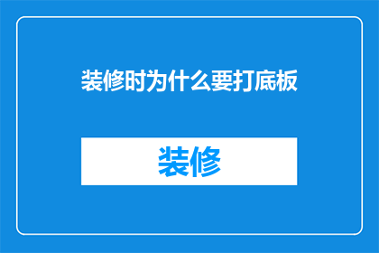 装修时为什么要打底板(装修时为什么要打底板？)