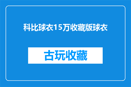 科比球衣15万收藏版球衣(科比球衣15万收藏版球衣：你拥有了吗？)