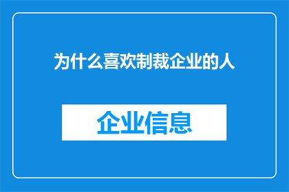 为什么喜欢制裁企业的人(为何有人热衷于对商业实体实施制裁？)