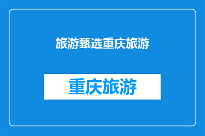 旅游甄选重庆旅游(重庆旅游：你是如何甄选最佳景点的？)