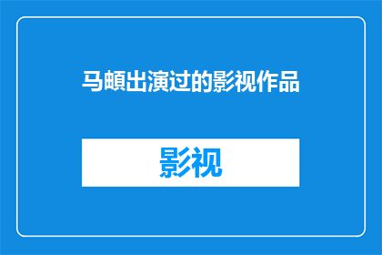 马頔出演过的影视作品(马頔是否出演过影视作品？)