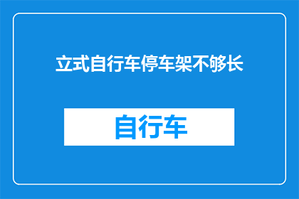立式自行车停车架不够长(立式自行车停车架的尺寸是否足够长？)