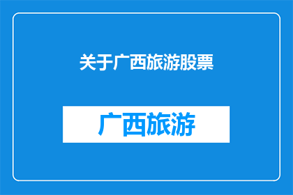 关于广西旅游股票(广西旅游股票：投资者是否值得投资？)