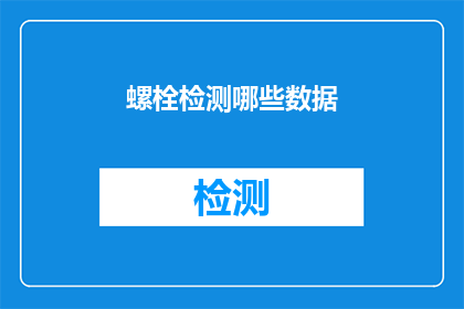 螺栓检测哪些数据(螺栓检测的关键数据有哪些？)