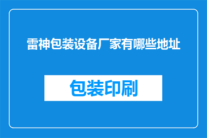 雷神包装设备厂家有哪些地址(雷神包装设备厂家的详细地址有哪些？)