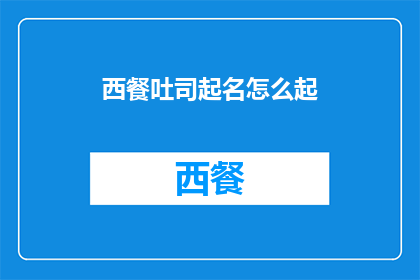 西餐吐司起名怎么起(如何为西餐吐司起一个吸引人的名字？)