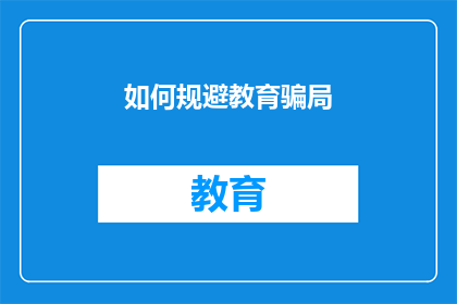 如何规避教育骗局(如何识别并防范教育领域的骗局？)