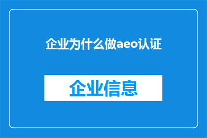 企业为什么做aeo认证(企业为何追求aeo认证？)