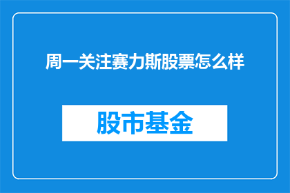 周一关注赛力斯股票怎么样(周一赛力斯股票表现如何？投资者应关注其动态)