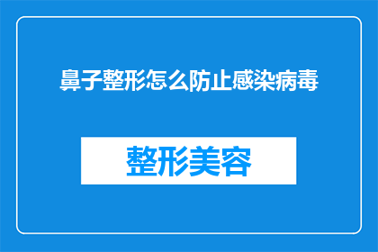 鼻子整形怎么防止感染病毒(如何避免鼻子整形手术中感染病毒？)