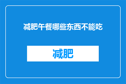 减肥午餐哪些东西不能吃(减肥期间，哪些食物是绝对禁忌？)