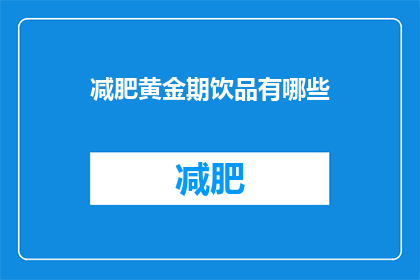 减肥黄金期饮品有哪些(减肥黄金期饮品有哪些？)
