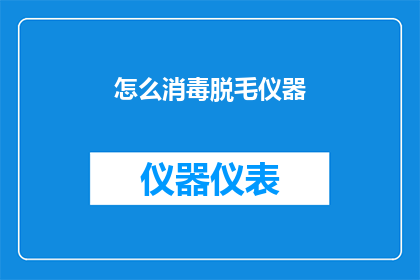 怎么消毒脱毛仪器(如何正确消毒脱毛仪器？)