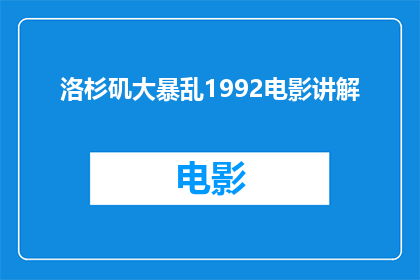 洛杉矶大暴乱1992电影讲解(洛杉矶大暴乱1992年：一部电影如何揭示历史真相？)