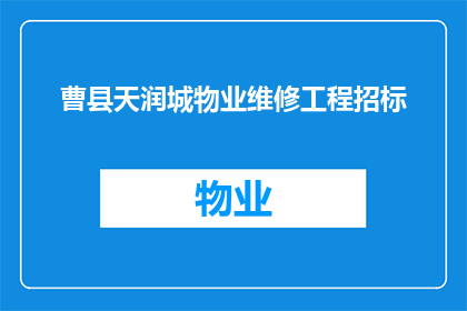曹县天润城物业维修工程招标(曹县天润城物业维修工程招标项目是否已启动？)