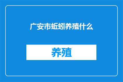 广安市蚯蚓养殖什么(广安市蚯蚓养殖的前景如何？)