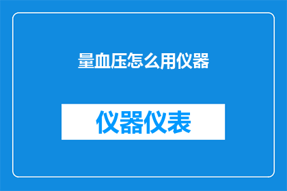 量血压怎么用仪器(如何正确使用血压测量仪器？)