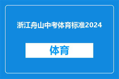 浙江舟山中考体育标准2024(2024年浙江舟山中考体育标准将如何影响学生？)