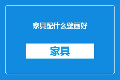 家具配什么壁画好(如何挑选适合的壁画来搭配家具？)
