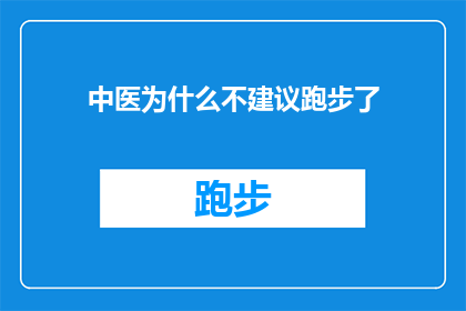 中医为什么不建议跑步了(中医为何不推荐跑步？深入探讨这一现象背后的原因)