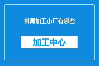 番禺加工小厂有哪些(探索番禺地区小型加工工厂的多样性与特色)