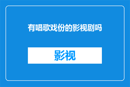 有唱歌戏份的影视剧吗(有那些影视剧中包含唱歌元素的吗？)