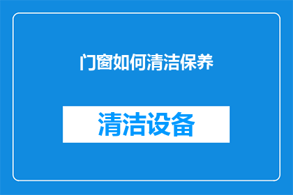 门窗如何清洁保养(如何有效清洁保养门窗？)