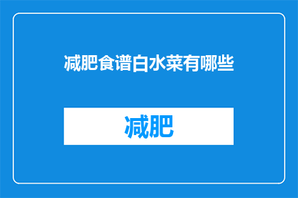 减肥食谱白水菜有哪些(减肥期间，哪些白水菜是理想的选择？)
